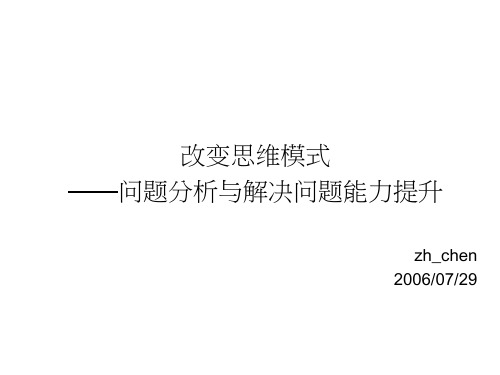 改变思维模式-问题分析与解决能力提升分析