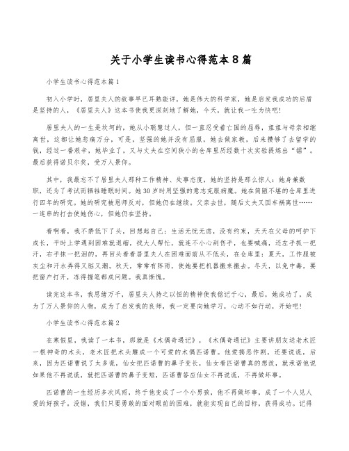 关于小学生读书心得范本8篇