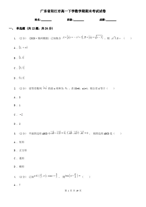 广东省阳江市高一下学数学期期末考试试卷