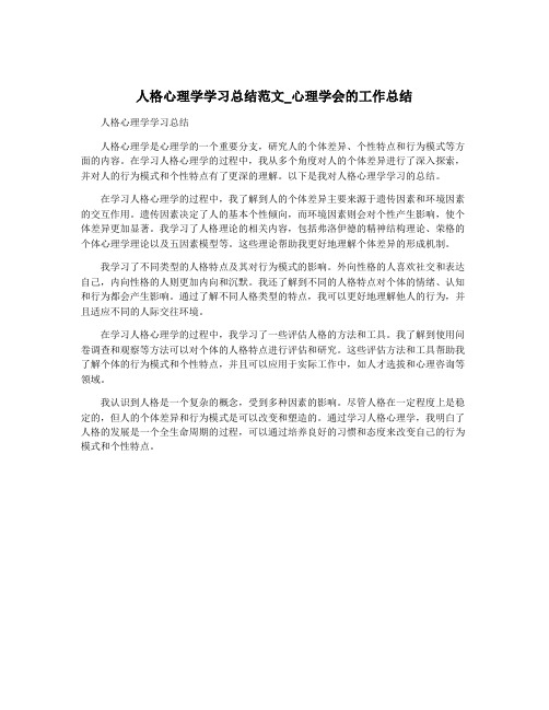 人格心理学学习总结范文_心理学会的工作总结