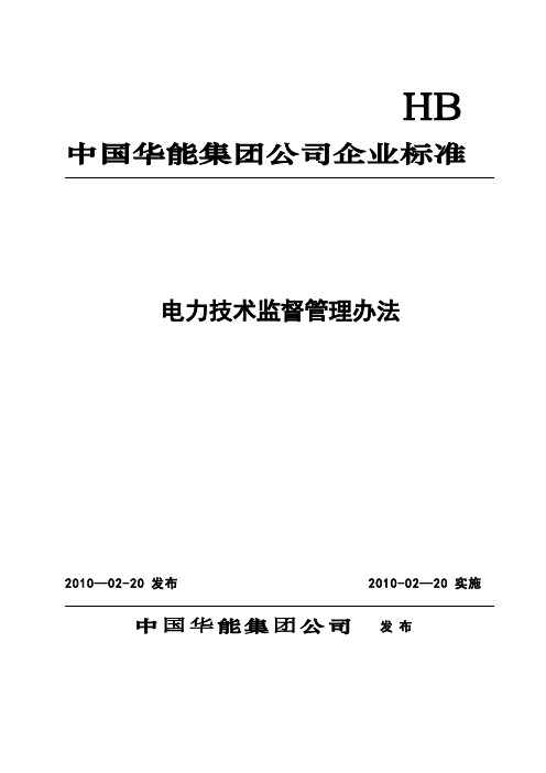 华能电力技术监督管理办法