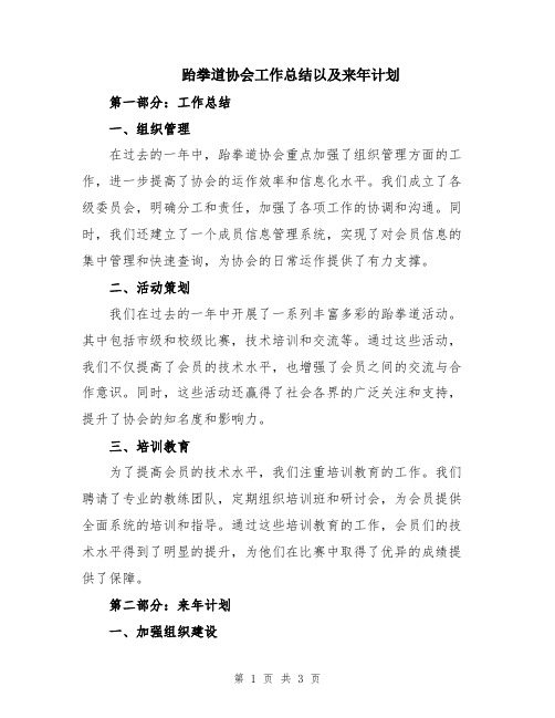 跆拳道协会工作总结以及来年计划