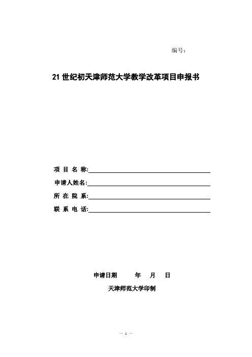 21世纪初天津师范大学教学改革项目申报书