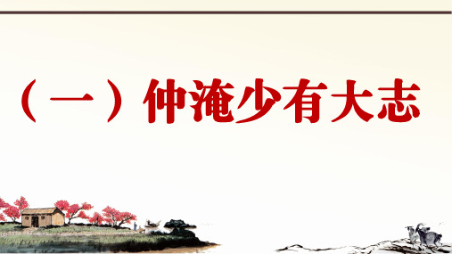 新人教部编版语文九年级上册课外文言文阅读课件：范仲淹共6篇