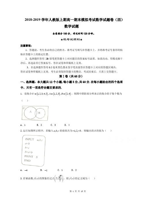 2018-2019学年人教版上期高一期末模拟考试数学试题卷(四)含解析