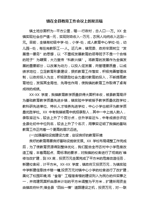 镇在全县教育工作会议上的发言稿