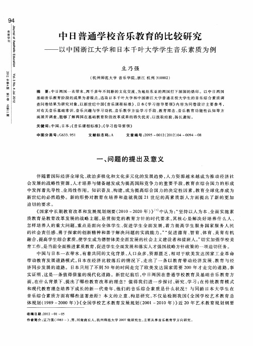 中日普通学校音乐教育的比较研究——以中国浙江大学和日本千叶大学学生音乐素质为例