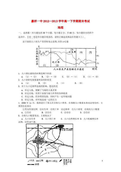 山东省济宁市嘉祥一中高一地理下学期期末考试鲁教版