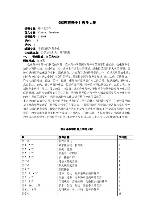 《临床营养学》教学大纲