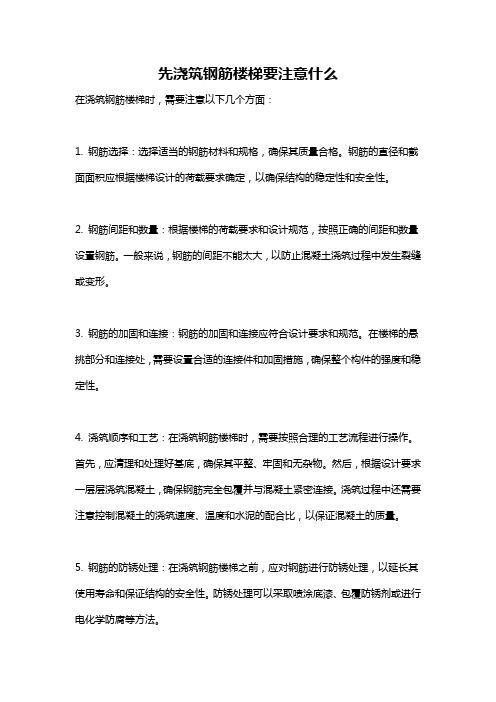 先浇筑钢筋楼梯要注意什么