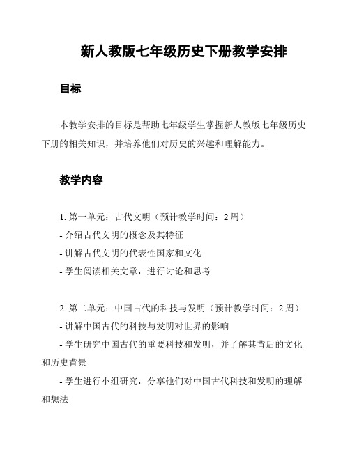 新人教版七年级历史下册教学安排