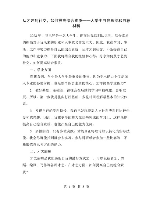 从才艺到社交,如何提高综合素质——大学生自我总结和自荐材料