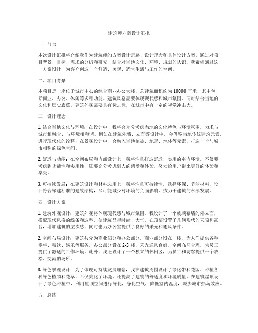 如何做建筑师方案设计汇报