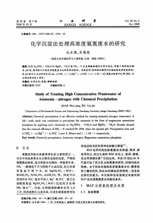 化学沉淀法处理高浓度氨氮废水的研究