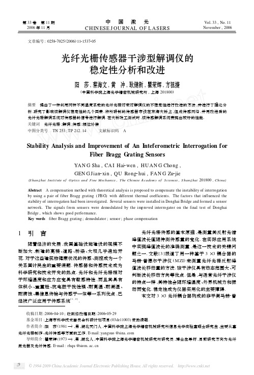 光纤光栅传感器干涉型解调仪的稳定性分析和改进