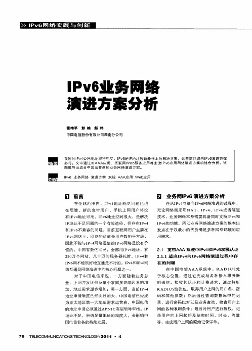 IPv6业务网络演进方案分析