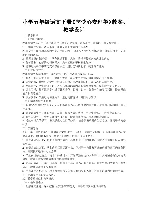 小学五年级语文下册《享受心安理得》教案、教学设计