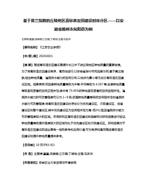 基于莫兰指数的丘陵地区高标准农田建设时序分区——以安徽省滁州市凤阳县为例