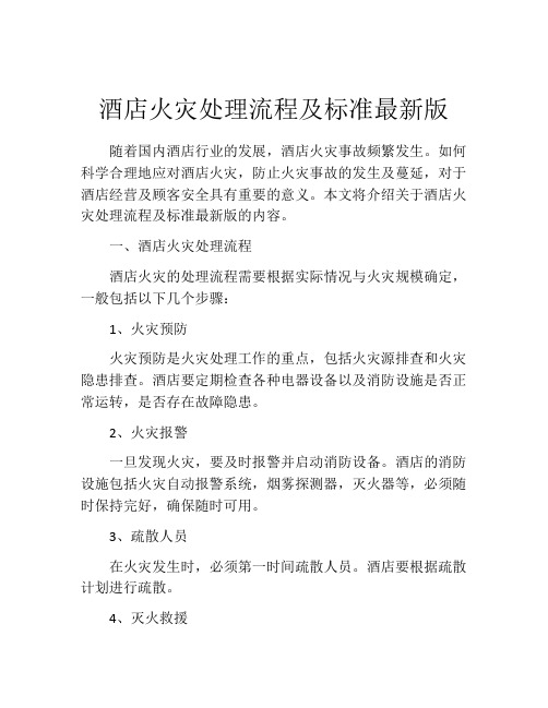酒店火灾处理流程及标准最新版