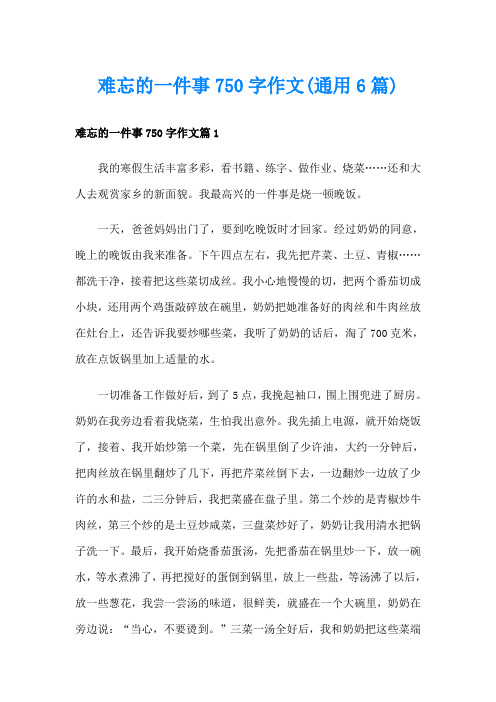 难忘的一件事750字作文(通用6篇)