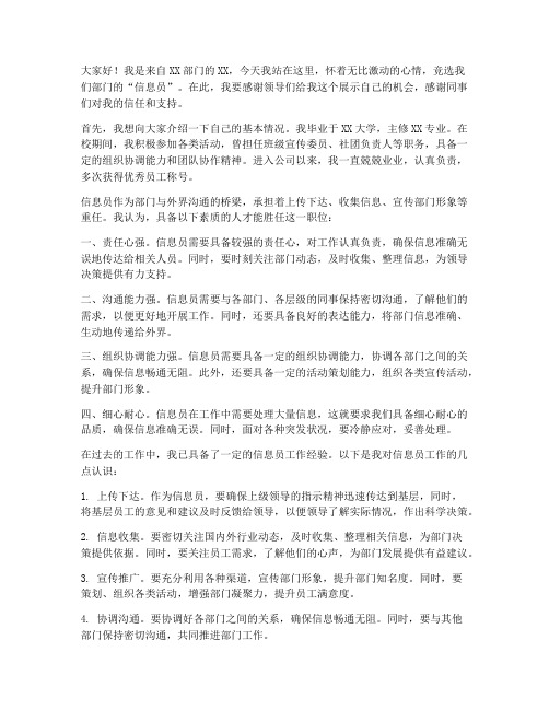 竞选信息员发言稿