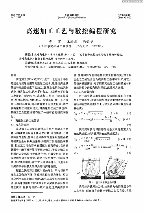 高速加工工艺与数控编程研究