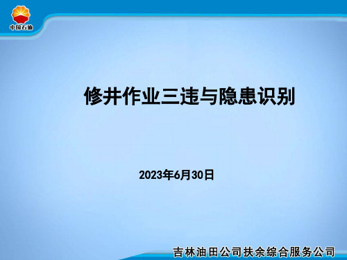 修井作业三违及隐患识别