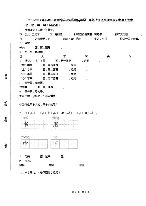 2018-2019年杭州市教育科学研究所附属小学一年级上册语文模拟期末考试无答案