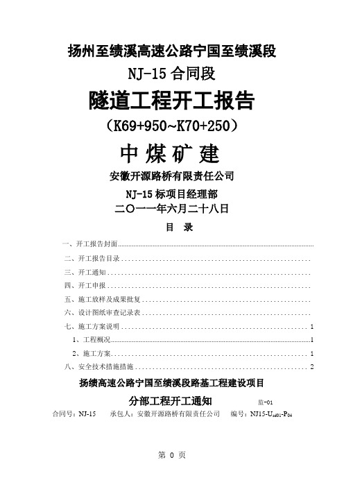 隧道洞身开挖工程分部开工报告创新-9页精选文档