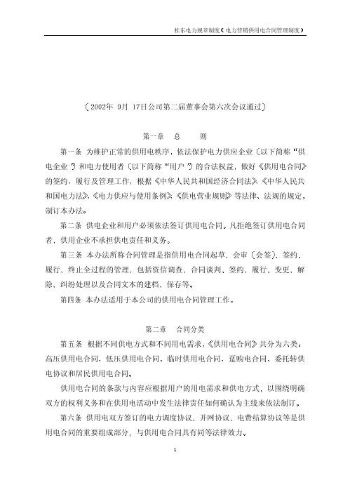 桂东电力规章制度 电力营销供用电合同管理制度 - 1 广西桂东电力