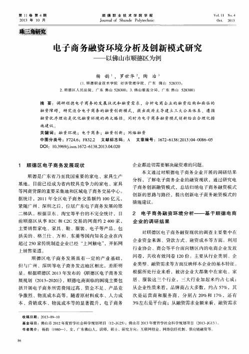 电子商务融资环境分析及创新模式研究——以佛山市顺德区为例