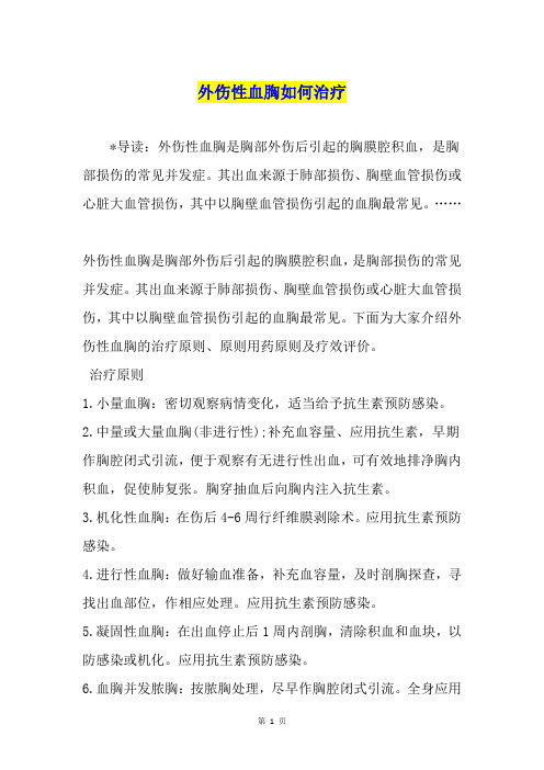 外伤性血胸如何治疗