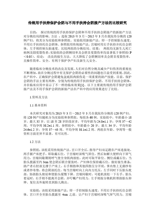 传统用手扶持保护会阴与不用手扶持会阴接产方法的比较研究