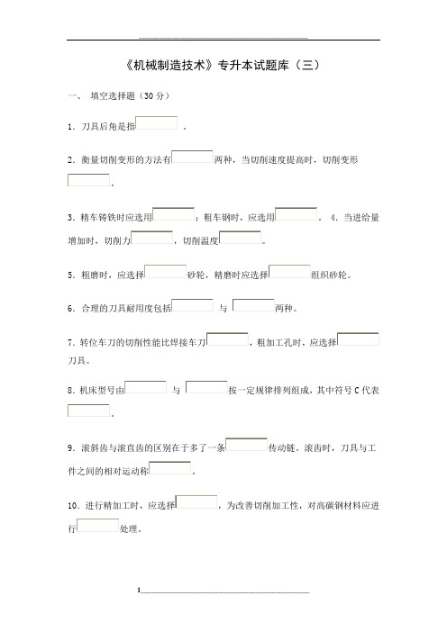 《机械制造技术》专升本试题库(三)