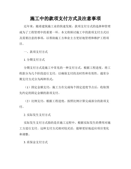 施工中的款项支付方式及注意事项