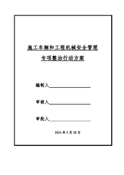 施工车辆和工程机械安全管理专项整治行动方案