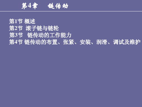 机械设计基础第3版课件-第4章链传动-第4章链传动