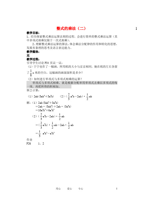 七年级数学下册 整式的乘法2教案 北师大版