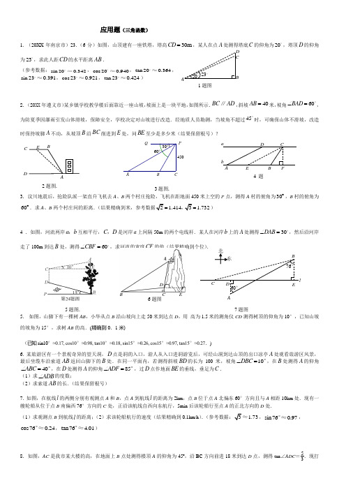 中考数学三角函数应用题 