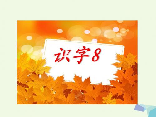 一年级语文下册识字8 PPT精品课件苏教版(1)