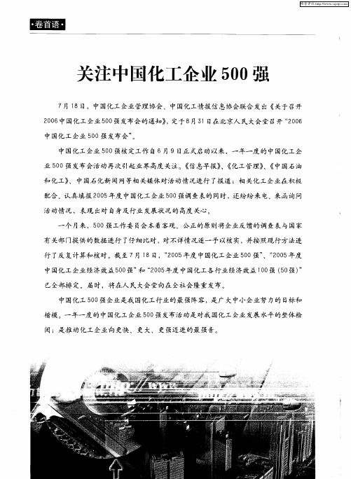 关注中国化工企业500强