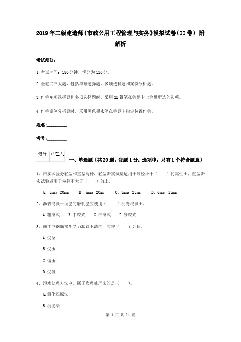 2019年二级建造师《市政公用工程管理与实务》模拟试卷(II卷) 附解析