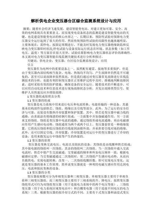 解析供电企业变压器台区综合监测系统设计与应用