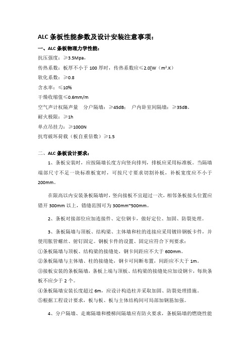 ALC条板性能参数及设计安装注意事项