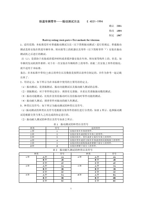 文版)铁道车辆部件-振动试验方法