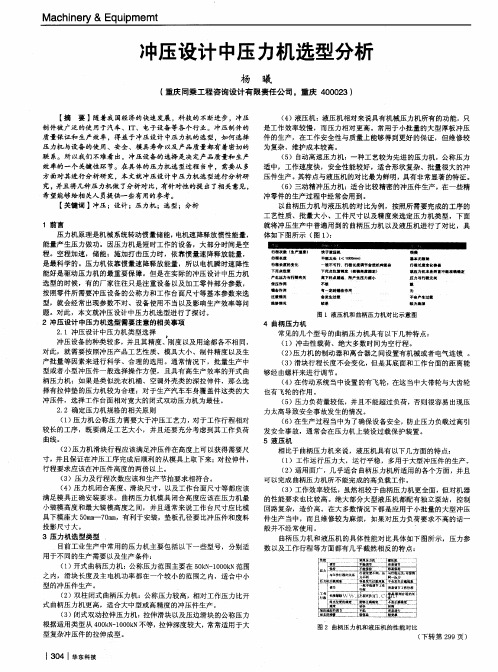 冲压设计中压力机选型分析