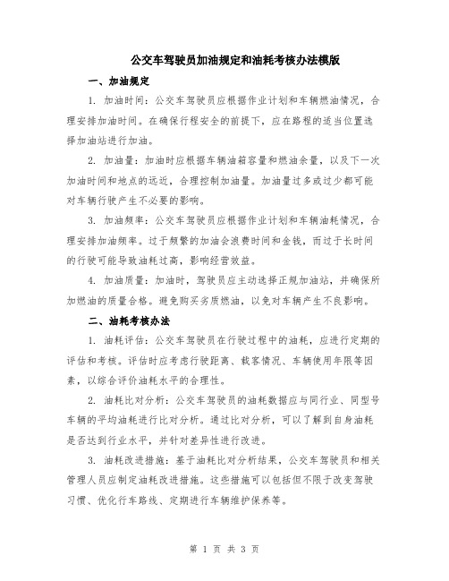 公交车驾驶员加油规定和油耗考核办法模版