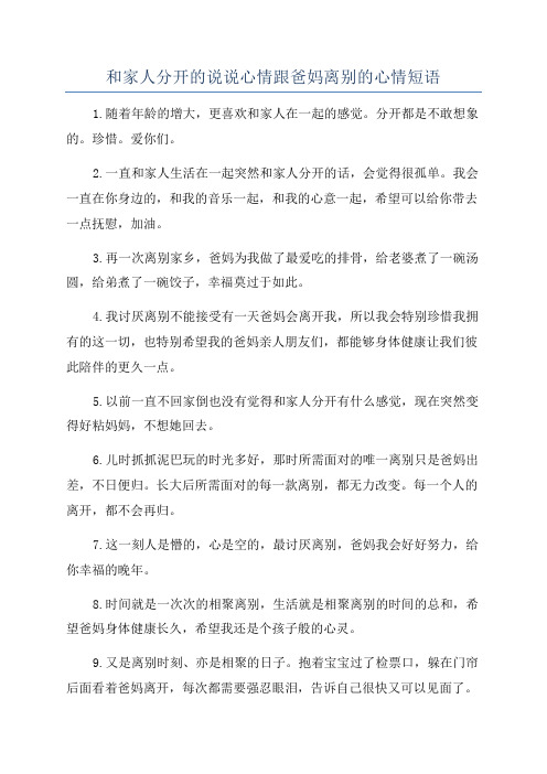 和家人分开的说说心情跟爸妈离别的心情短语