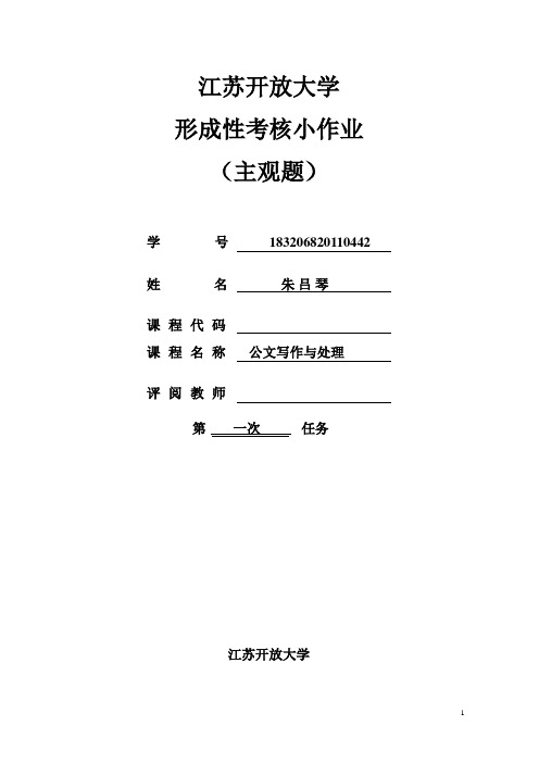 公文写作与处理实践作业(1)参考答案