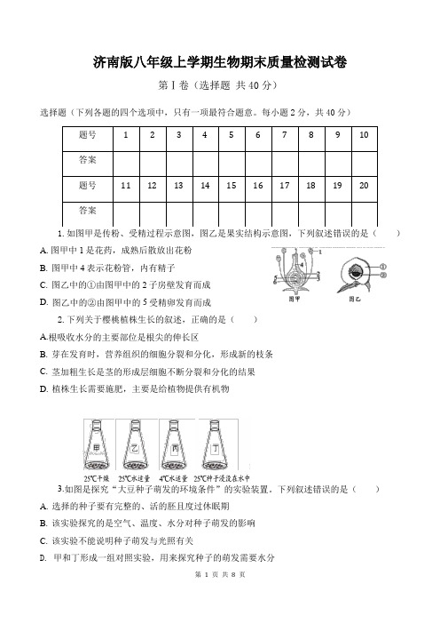 济南版八年级上学期生物期末质量检测试卷(含答案)